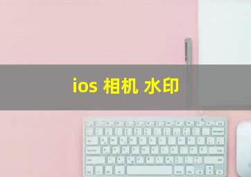 ios 相机 水印